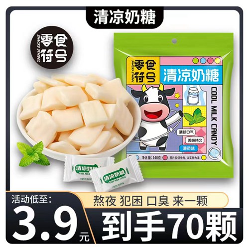 [3.9元抢70颗]零食符号 老式薄荷清凉奶糖 8090儿时怀旧休闲零食