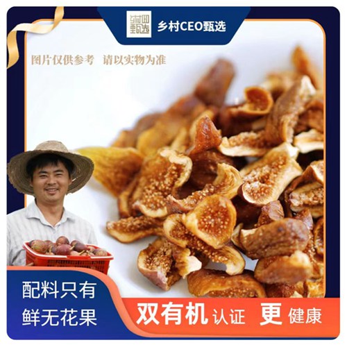 【助农】118g精选大果有机无花果干 天然黄体酮 低热量 高蛋白