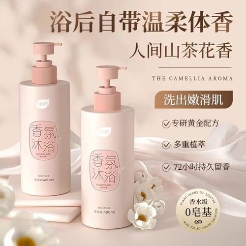 植护山茶香氛沐浴露持久留香72小时男女清洁乳液品牌官方正品
