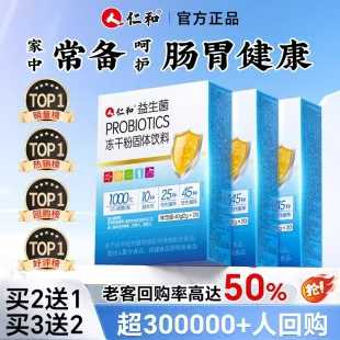 【仁和】25专利40种复合益生菌冻干粉